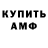 АМФЕТАМИН Розовый Merab Sichinava